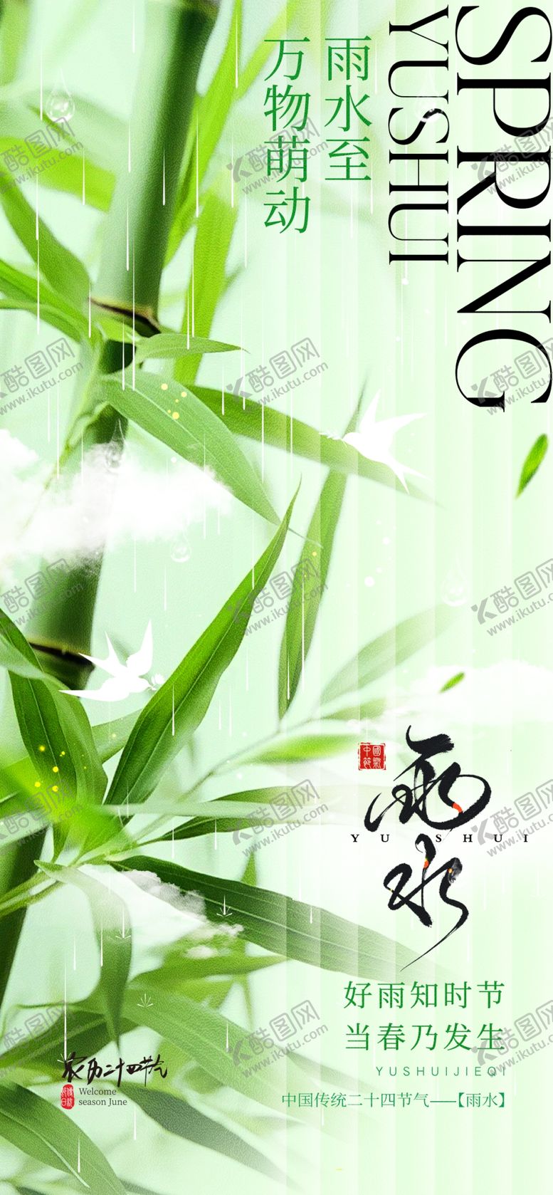 编号：74968403070705064384【酷图网】源文件下载-雨水海报