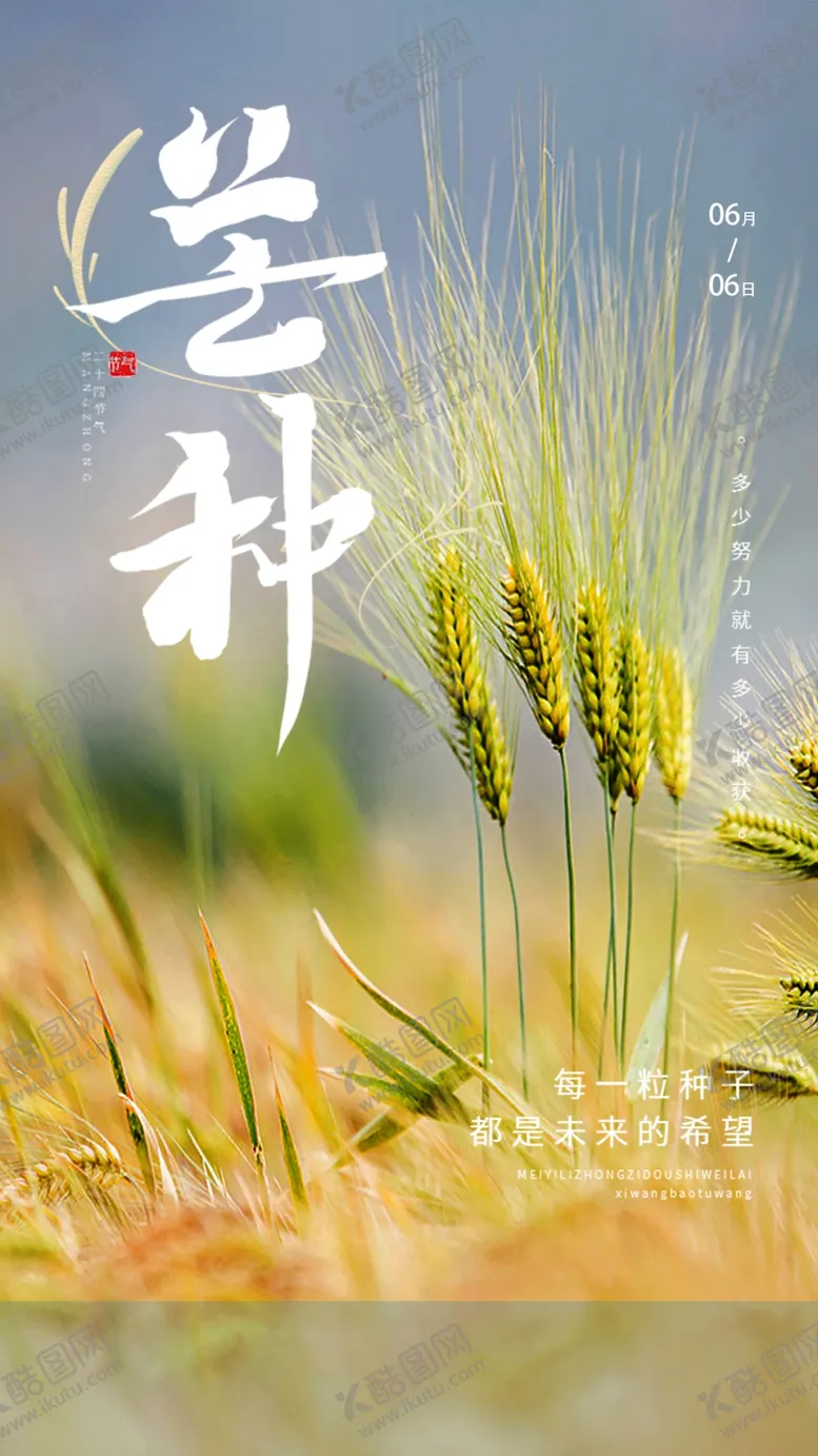 编号：23075909211002094365【酷图网】源文件下载-芒种