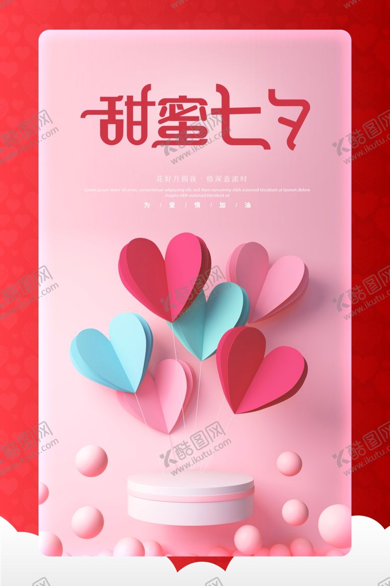编号：35968207060004047627【酷图网】源文件下载-七夕有礼广告海报