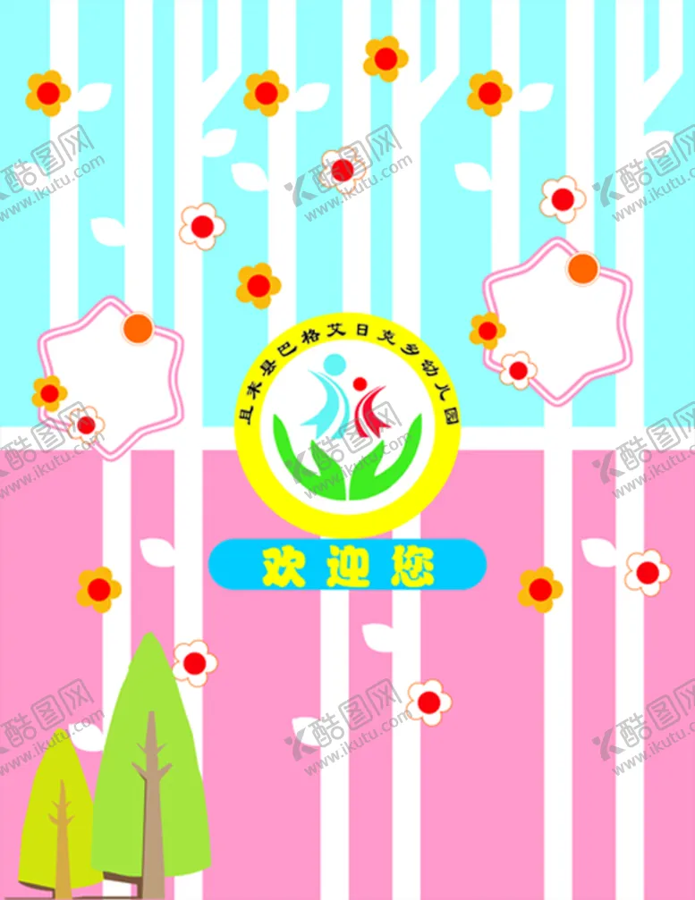 编号：39290402082029434271【酷图网】源文件下载-幼儿园背景墙