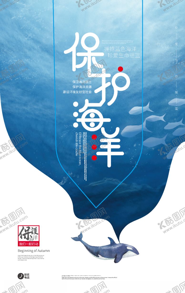 编号：31982409230029403808【酷图网】源文件下载-蓝色清新保护海洋公益海报设计