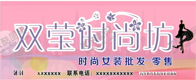 编号：16437101260159223789【酷图网】源文件下载-时尚坊