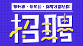 互联网企业招聘人才宣传海
