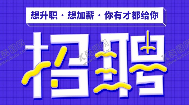 编号：88296910291131218555【酷图网】源文件下载-互联网企业招聘人才宣传海