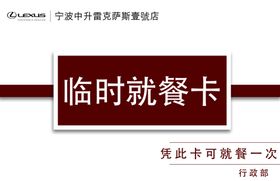 临时就餐卡临时就餐卡券
