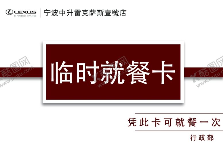 编号：60312809191704326757【酷图网】源文件下载-临时就餐卡临时就餐卡券