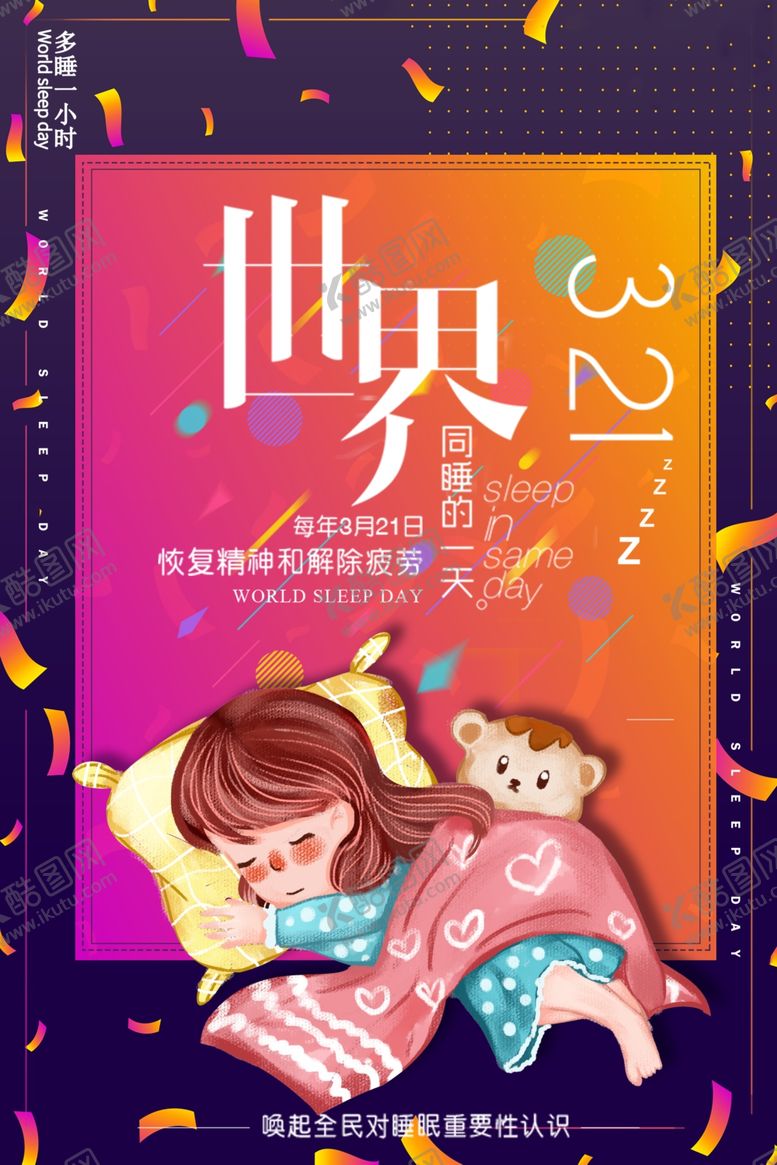 编号：22339010112049274988【酷图网】源文件下载-世界睡眠日