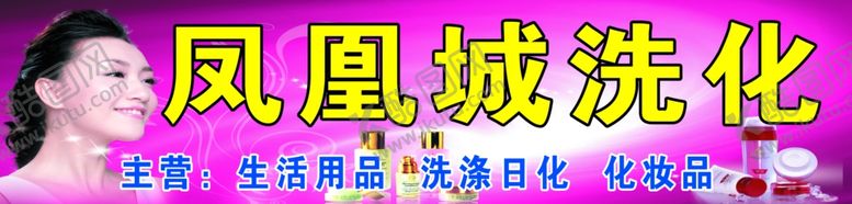 编号：59058110270339067711【酷图网】源文件下载-化妆品门头