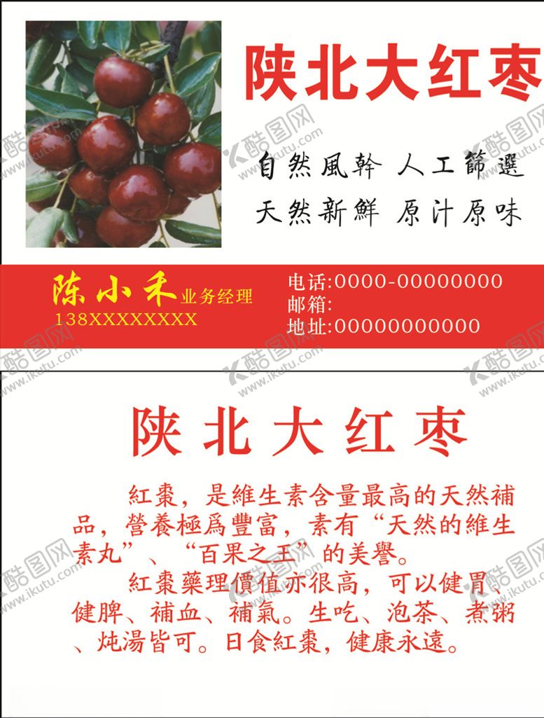 编号：97008409110928088343【酷图网】源文件下载-大红枣名片