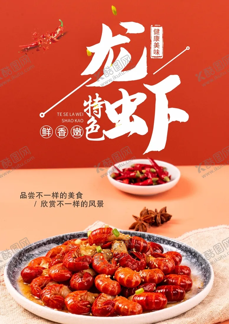 编号：34136301271147566578【酷图网】源文件下载-小龙虾 