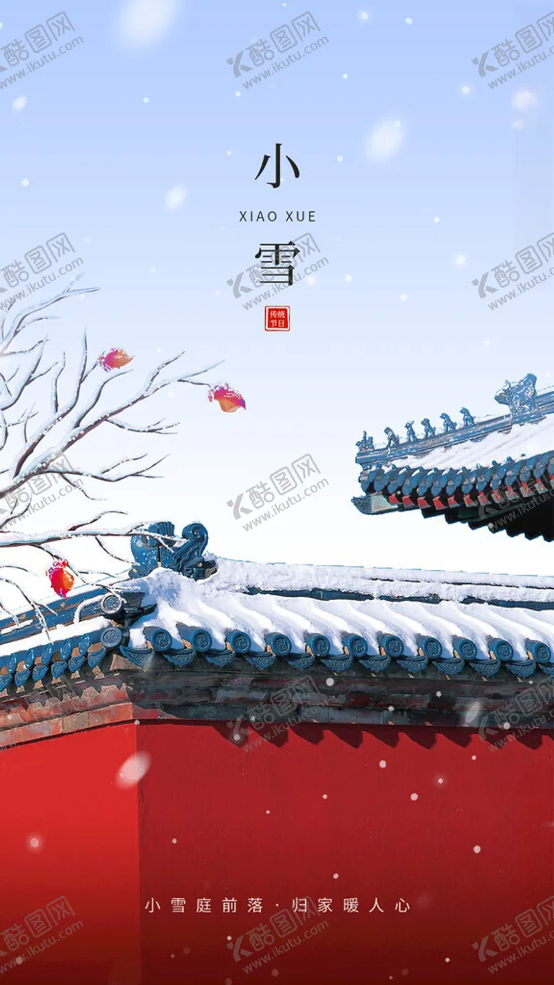 编号：63046501261353232155【酷图网】源文件下载-小雪海报