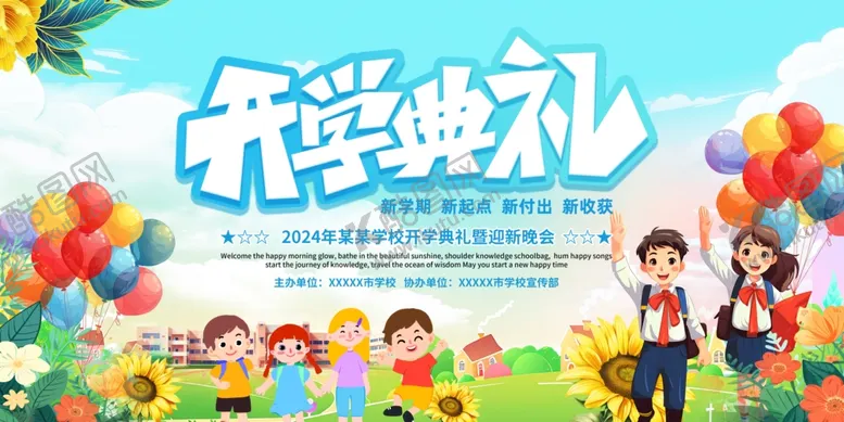 编号：61868802201904495469【酷图网】源文件下载-开学典礼