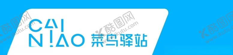 编号：68825307130149052503【酷图网】源文件下载-菜鸟驿站