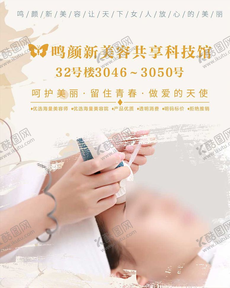 编号：38430906282020442105【酷图网】源文件下载-美容海报