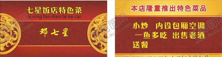 编号：78090305190524047838【酷图网】源文件下载-饭店名片