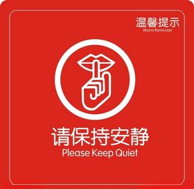 请保持安静