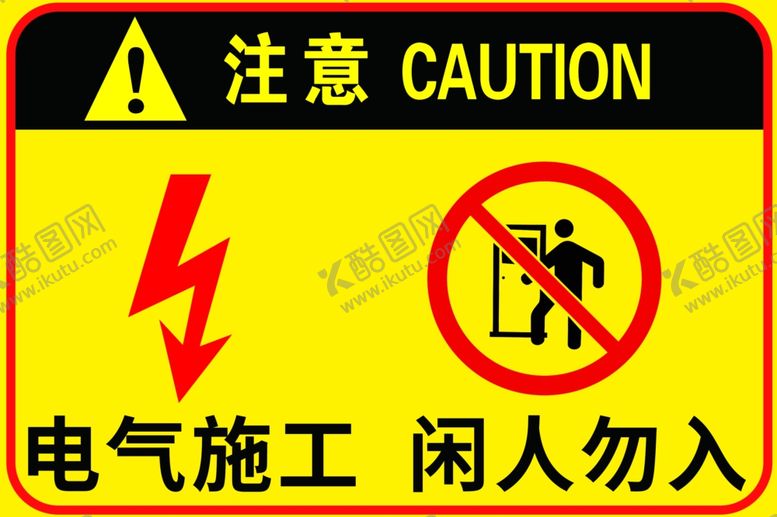 编号：79126402160230385431【酷图网】源文件下载-电气施工闲人勿进