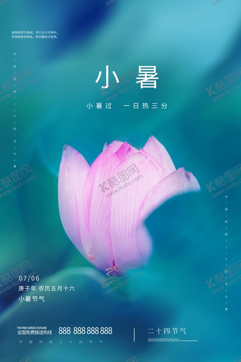 编号：52760910041507344412【酷图网】源文件下载-小暑