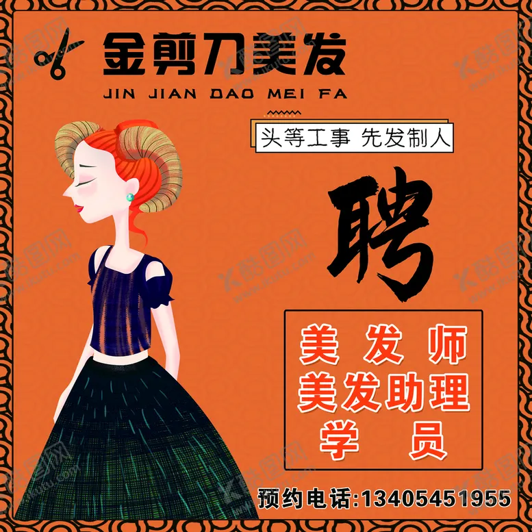 编号：68391510081409567531【酷图网】源文件下载-美发招聘
