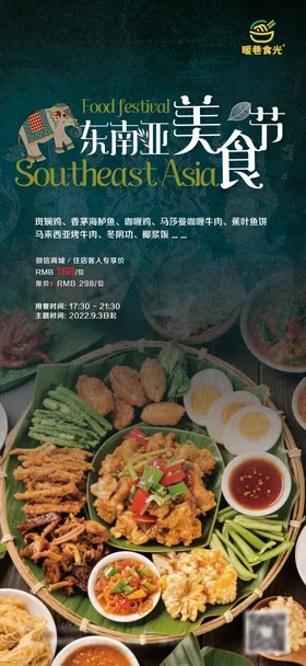 东南亚美食市集活动海报