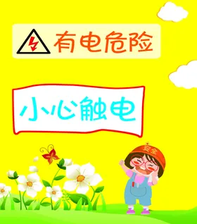 小心触电