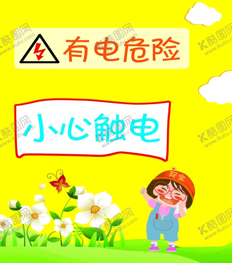 编号：69343507121318128144【酷图网】源文件下载-小心触电