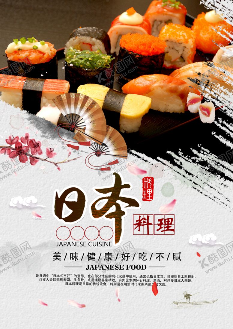 编号：90631710090842176875【酷图网】源文件下载-日本料理美食活动宣传海报素材