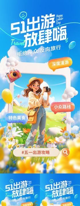五一出游旅游春游海报