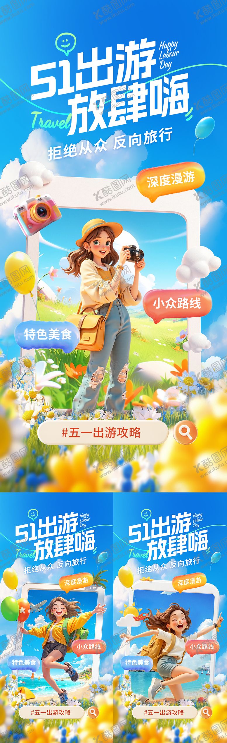编号：98966405011244035030【酷图网】源文件下载-五一出游旅游海报