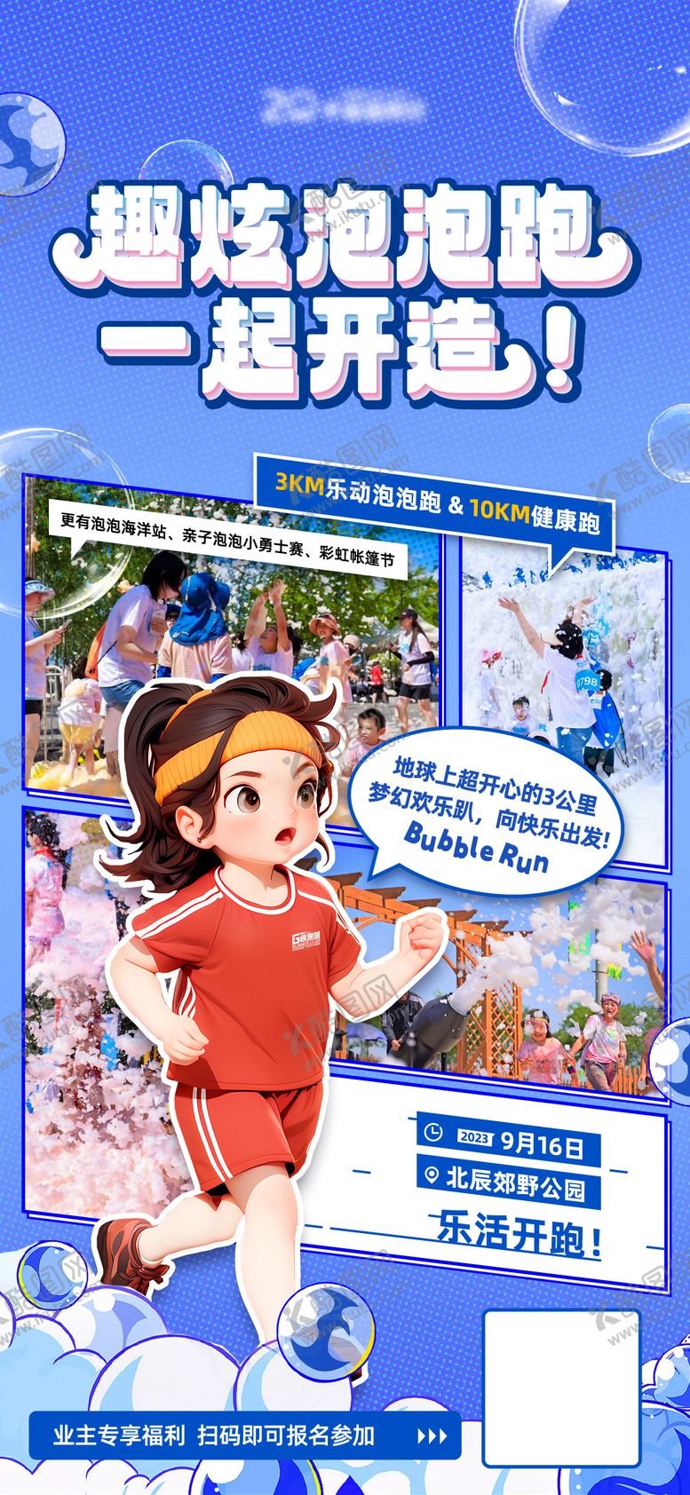 编号：38190811250239265319【酷图网】源文件下载-趣味泡泡跑海报