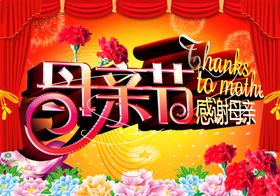 红色火爆母亲节快乐活泼宣传海报