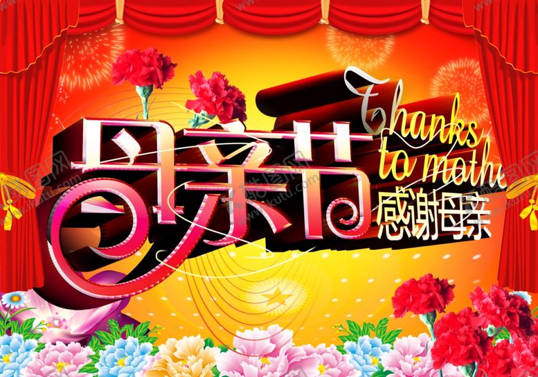 编号：98252606170034056087【酷图网】源文件下载-红色火爆母亲节快乐活泼宣传海报