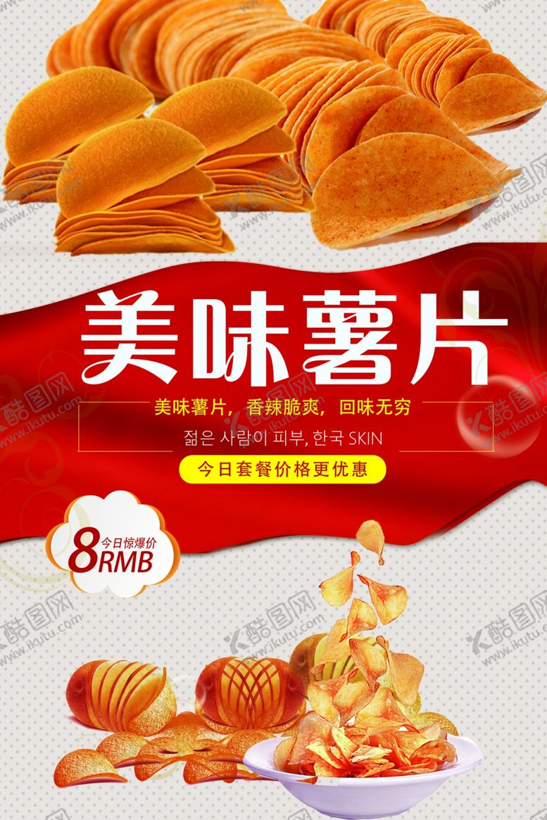 编号：99462401281540164739【酷图网】源文件下载-美味薯片