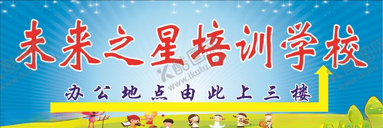 编号：53741206152040527565【酷图网】源文件下载-培训学校招牌