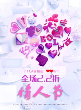 情人节海报珠宝214展架