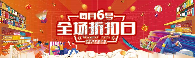 编号：26946102271006113093【酷图网】源文件下载-会员日每月6号全场折扣日