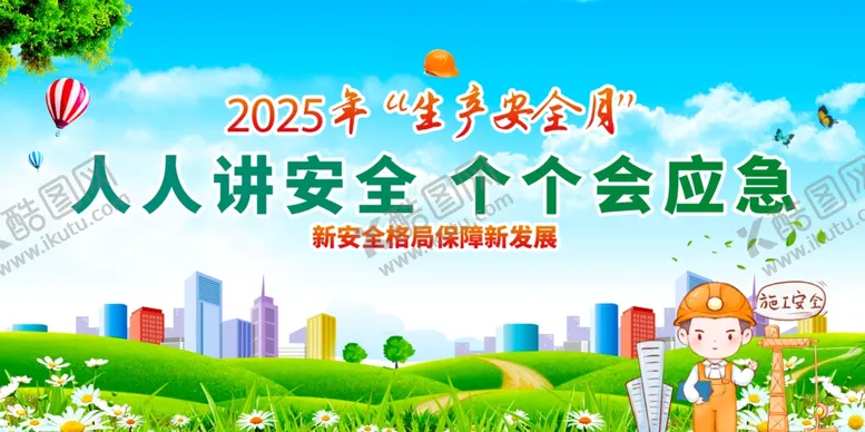 编号：86350306291911364626【酷图网】源文件下载-2025安全月宣传插画