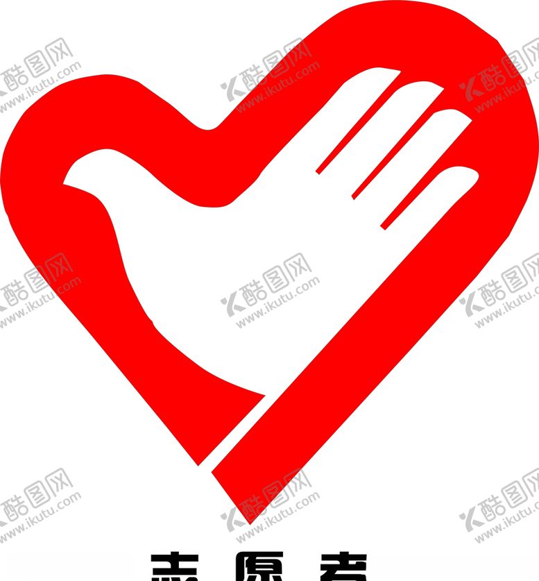 编号：42230710181256404969【酷图网】源文件下载-志愿者