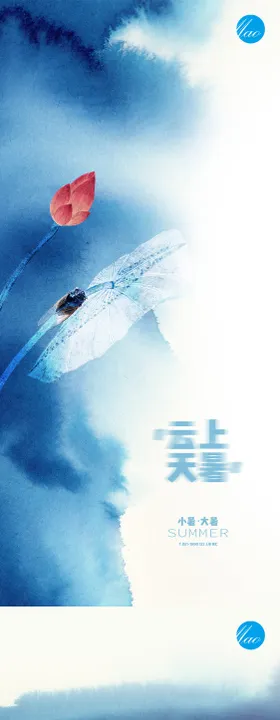 小暑大暑国画秀稿