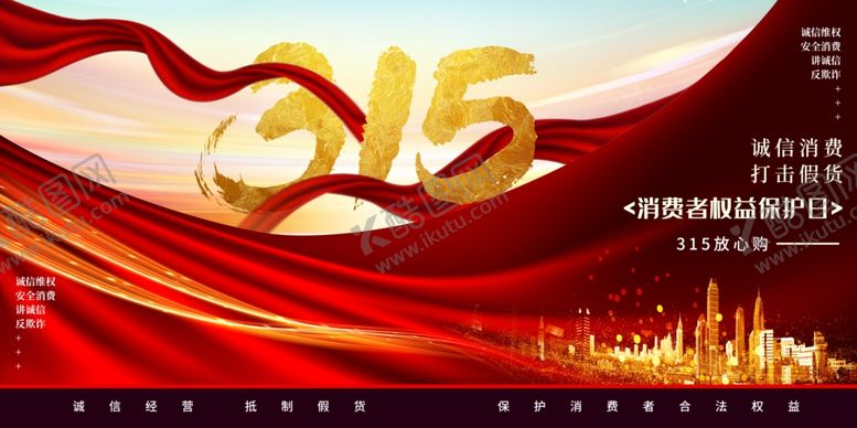 编号：72683305031835513362【酷图网】源文件下载-315红色丝绸绸缎公益宣传展板