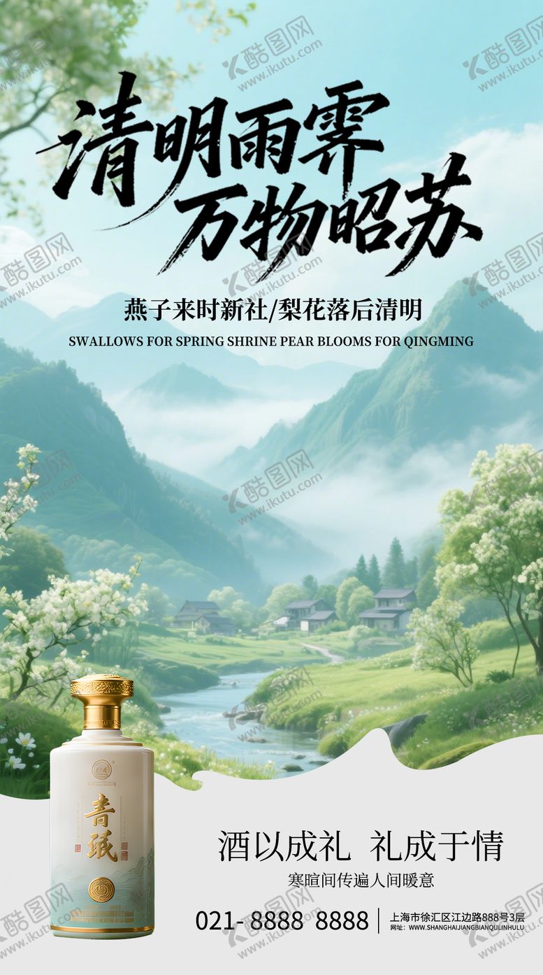 编号：27217003220229279140【酷图网】源文件下载-清明节酒水营销海报