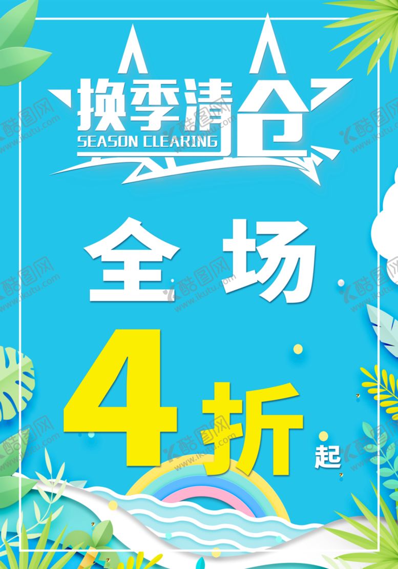 编号：87966110260237129540【酷图网】源文件下载-换季清仓