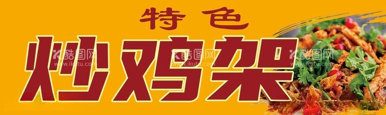 编号：74000711302006102989【酷图网】源文件下载-炒鸡架