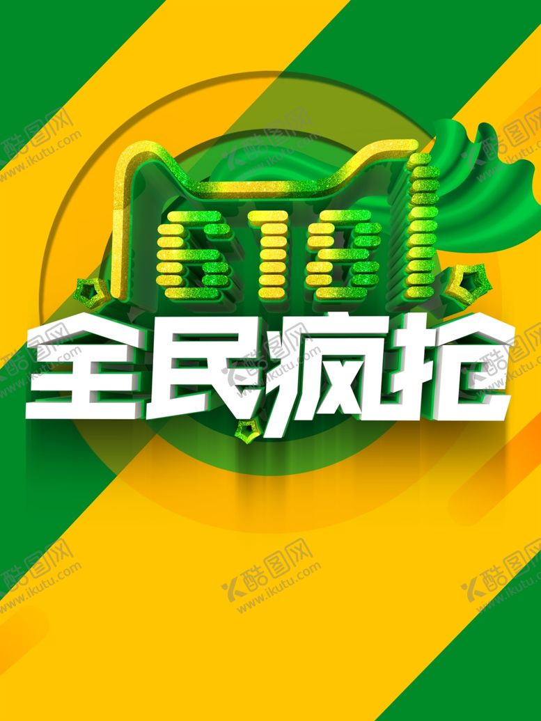 编号：81231610181833434836【酷图网】源文件下载-618广告