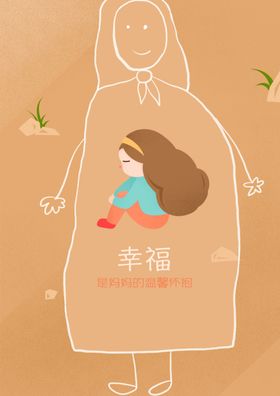 母子插画