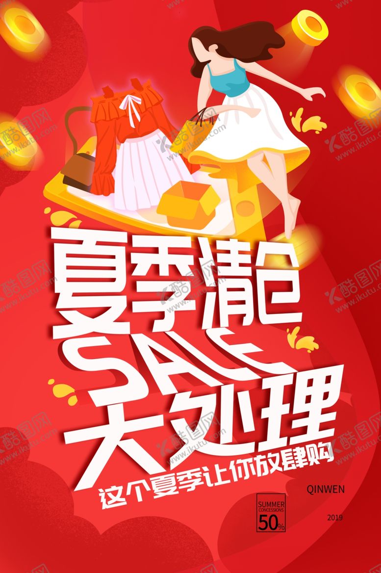 编号：17468709220549058145【酷图网】源文件下载-夏季清仓