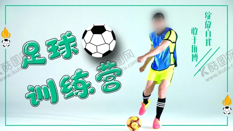 编号：98175704281154298317【酷图网】源文件下载-足球训练营