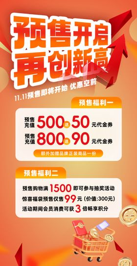 预售促销海报
