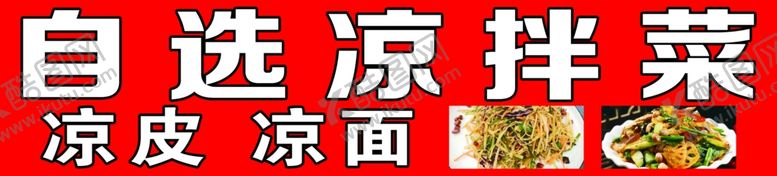 编号：13304103011319094369【酷图网】源文件下载-自选凉菜
