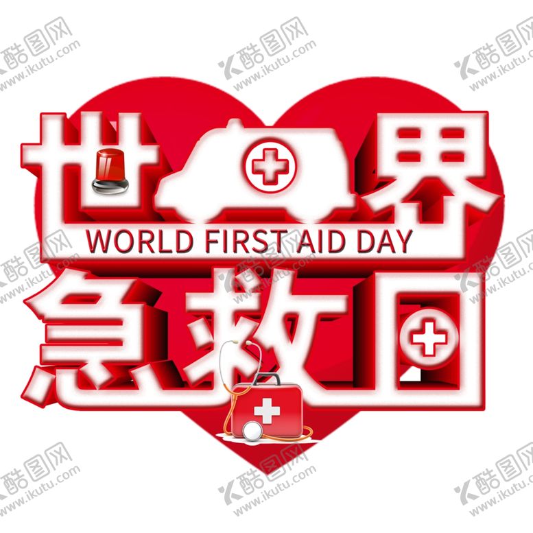编号：80891710040638394557【酷图网】源文件下载-世界急救日